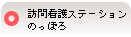 訪問看護ステーションのっぽろ