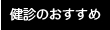 健診のおすすめ