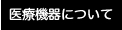 医療機器について