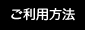 ご利用方法