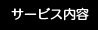 サービス案内