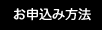 お申込み方法