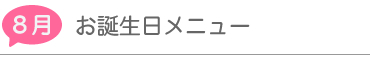 8月「お誕生日メニュー」