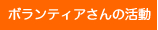 ボランティアさんの活動