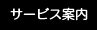 サービス案内