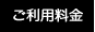 ご利用料金