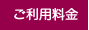 ご利用料金