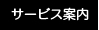 サービス案内