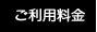 ご利用料金