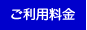 ご利用料金