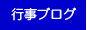 行事ブログ