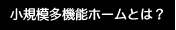 小規模多機能ホームとは