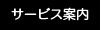 サービス案内